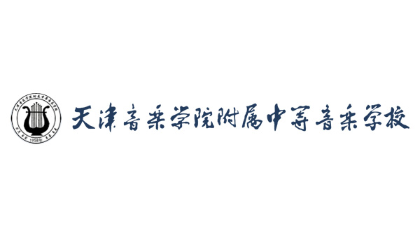 天津音乐学院附属中等音乐学校2021年公开招聘(610截止)