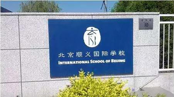 北京顺义国际学校招聘教学助理助理教师等岗位
