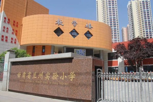 甘肃省兰州实验小学2021年公开招聘教师611截止