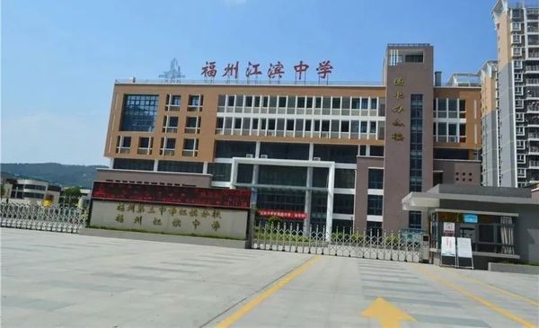 福州市江滨中学招聘教师公告(7.20截止) - edujobs