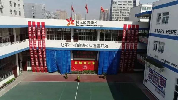 南阳市开元国际学校图片