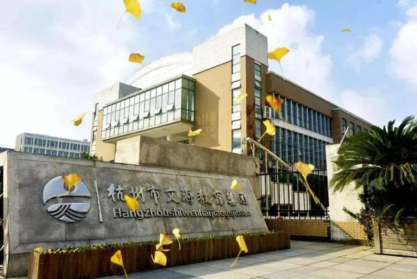 杭州市文海教育集团启源中学在职教师招聘公告