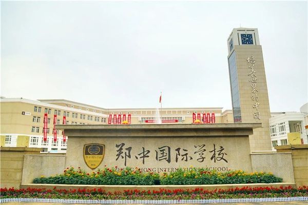 郑州郑中国际学校,年薪8-15万诚聘