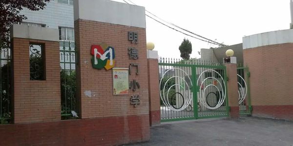 西安市雁塔区明德门小学教师招聘启事