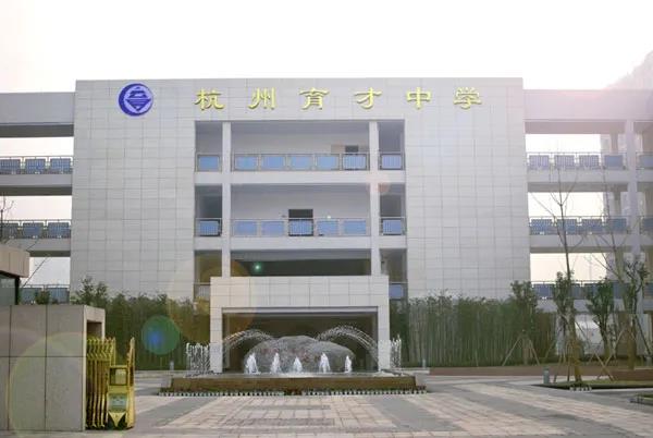 杭州育才中学教师招聘丨民办学校招聘