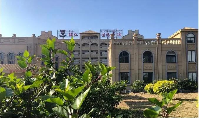 福州辅仁学校2020年面向全国招聘高中优秀教师